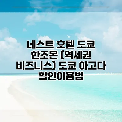 네스트 호텔 도쿄 한조몬 (역세권 비즈니스) 도쿄 아고다 할인이용법