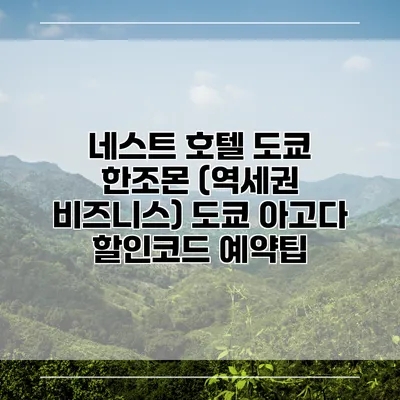 네스트 호텔 도쿄 한조몬 (역세권 비즈니스) 도쿄 아고다 할인코드 예약팁