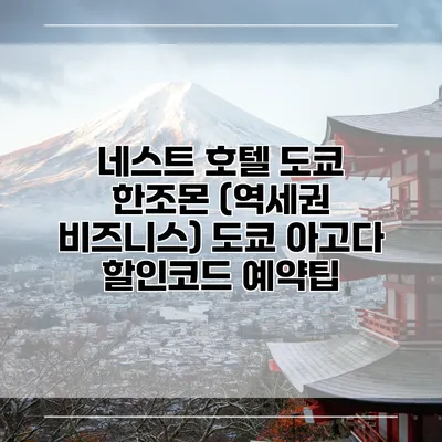 네스트 호텔 도쿄 한조몬 (역세권 비즈니스) 도쿄 아고다 할인코드 예약팁