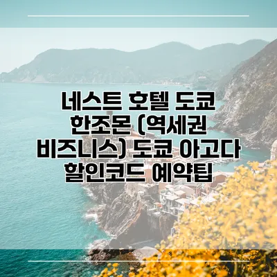 네스트 호텔 도쿄 한조몬 (역세권 비즈니스) 도쿄 아고다 할인코드 예약팁