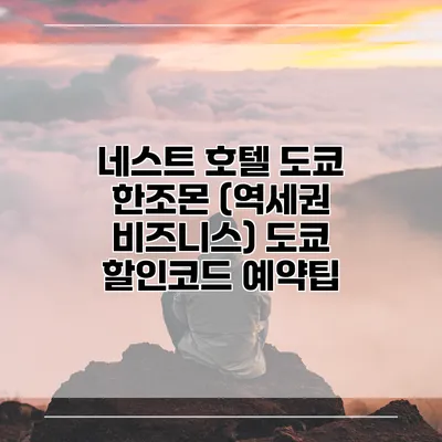 네스트 호텔 도쿄 한조몬 (역세권 비즈니스) 도쿄 할인코드 예약팁