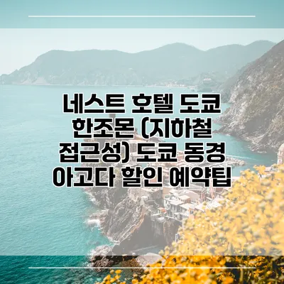 네스트 호텔 도쿄 한조몬 (지하철 접근성) 도쿄 동경 아고다 할인 예약팁