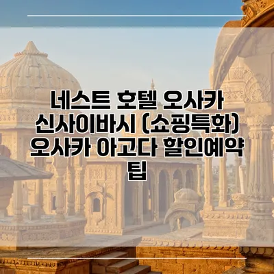 네스트 호텔 오사카 신사이바시 (쇼핑특화) 오사카 아고다 할인예약 팁
