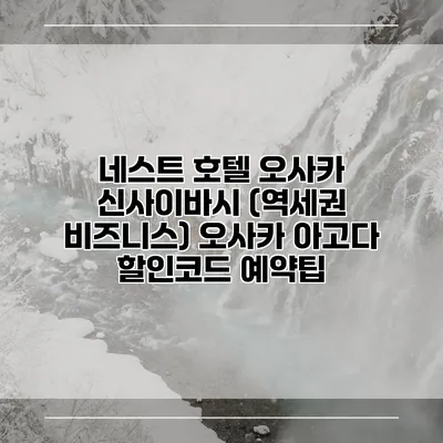 네스트 호텔 오사카 신사이바시 (역세권 비즈니스) 오사카 아고다 할인코드 예약팁