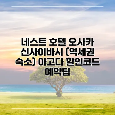 네스트 호텔 오사카 신사이바시 (역세권 숙소) 아고다 할인코드 예약팁