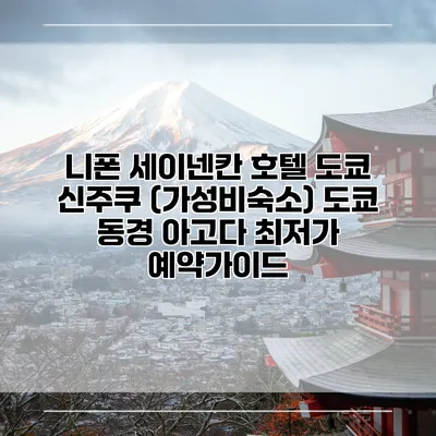 니폰 세이넨칸 호텔 도쿄 신주쿠 (가성비숙소) 도쿄 동경 아고다 최저가 예약가이드