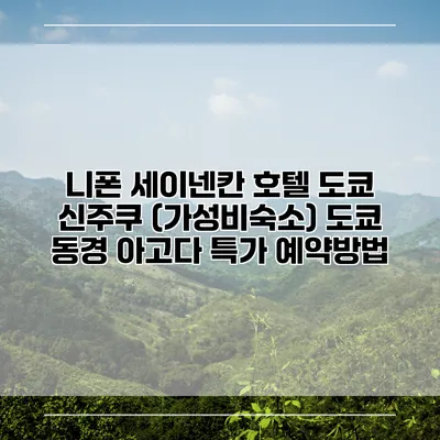니폰 세이넨칸 호텔 도쿄 신주쿠 (가성비숙소) 도쿄 동경 아고다 특가 예약방법