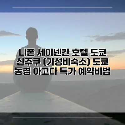 니폰 세이넨칸 호텔 도쿄 신주쿠 (가성비숙소) 도쿄 동경 아고다 특가 예약비법