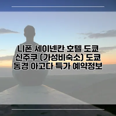 니폰 세이넨칸 호텔 도쿄 신주쿠 (가성비숙소) 도쿄 동경 아고다 특가 예약정보