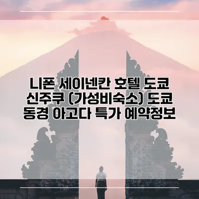 니폰 세이넨칸 호텔 도쿄 신주쿠 (가성비숙소) 도쿄 동경 아고다 특가 예약정보