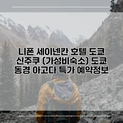 니폰 세이넨칸 호텔 도쿄 신주쿠 (가성비숙소) 도쿄 동경 아고다 특가 예약정보