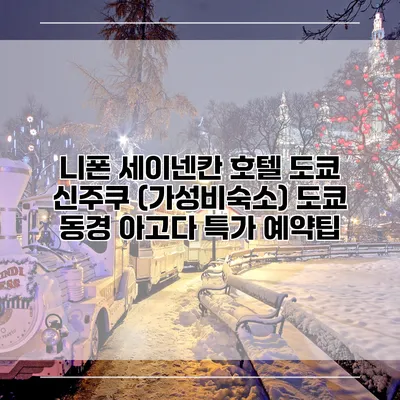 니폰 세이넨칸 호텔 도쿄 신주쿠 (가성비숙소) 도쿄 동경 아고다 특가 예약팁
