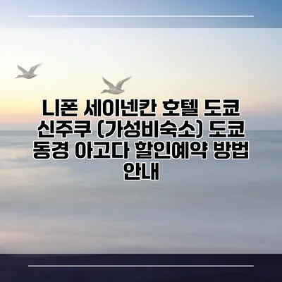 니폰 세이넨칸 호텔 도쿄 신주쿠 (가성비숙소) 도쿄 동경 아고다 할인예약 방법 안내