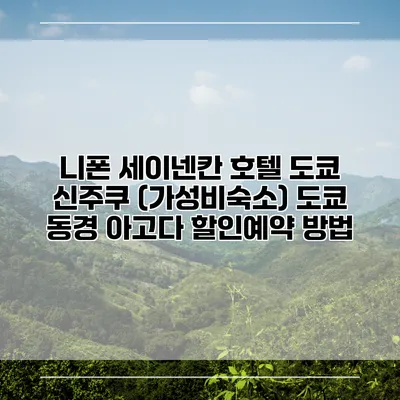 니폰 세이넨칸 호텔 도쿄 신주쿠 (가성비숙소) 도쿄 동경 아고다 할인예약 방법