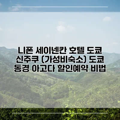 니폰 세이넨칸 호텔 도쿄 신주쿠 (가성비숙소) 도쿄 동경 아고다 할인예약 비법
