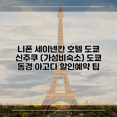 니폰 세이넨칸 호텔 도쿄 신주쿠 (가성비숙소) 도쿄 동경 아고다 할인예약 팁