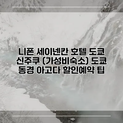 니폰 세이넨칸 호텔 도쿄 신주쿠 (가성비숙소) 도쿄 동경 아고다 할인예약 팁