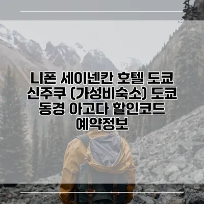 니폰 세이넨칸 호텔 도쿄 신주쿠 (가성비숙소) 도쿄 동경 아고다 할인코드 예약정보