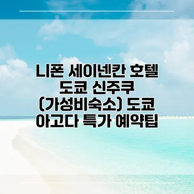 니폰 세이넨칸 호텔 도쿄 신주쿠 (가성비숙소) 도쿄 아고다 특가 예약팁