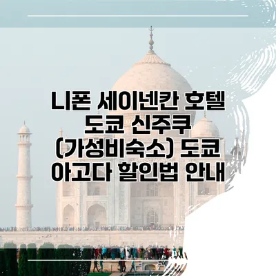 니폰 세이넨칸 호텔 도쿄 신주쿠 (가성비숙소) 도쿄 아고다 할인법 안내