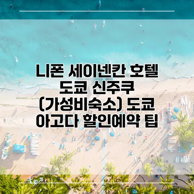 니폰 세이넨칸 호텔 도쿄 신주쿠 (가성비숙소) 도쿄 아고다 할인예약 팁