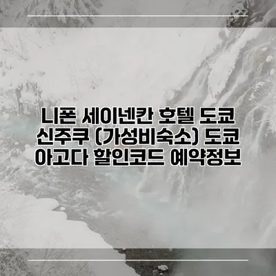 니폰 세이넨칸 호텔 도쿄 신주쿠 (가성비숙소) 도쿄 아고다 할인코드 예약정보