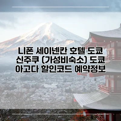 니폰 세이넨칸 호텔 도쿄 신주쿠 (가성비숙소) 도쿄 아고다 할인코드 예약정보