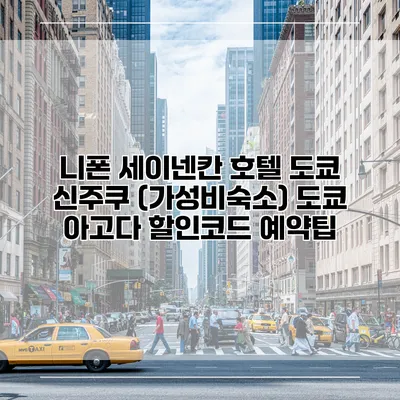 니폰 세이넨칸 호텔 도쿄 신주쿠 (가성비숙소) 도쿄 아고다 할인코드 예약팁