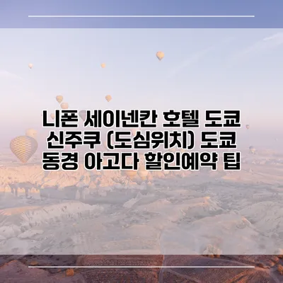 니폰 세이넨칸 호텔 도쿄 신주쿠 (도심위치) 도쿄 동경 아고다 할인예약 팁