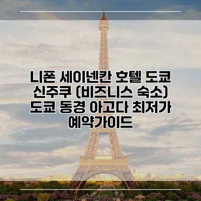 니폰 세이넨칸 호텔 도쿄 신주쿠 (비즈니스 숙소) 도쿄 동경 아고다 최저가 예약가이드