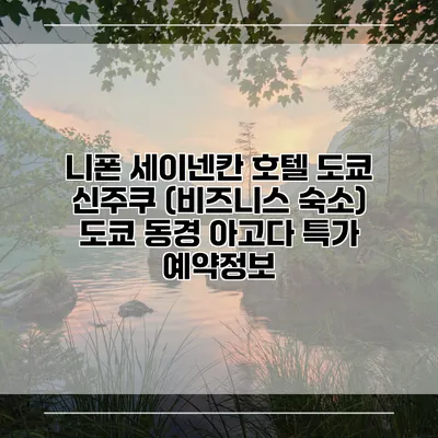 니폰 세이넨칸 호텔 도쿄 신주쿠 (비즈니스 숙소) 도쿄 동경 아고다 특가 예약정보