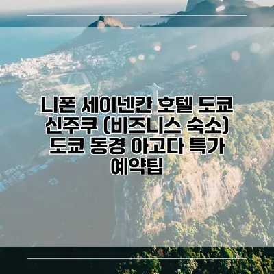 니폰 세이넨칸 호텔 도쿄 신주쿠 (비즈니스 숙소) 도쿄 동경 아고다 특가 예약팁