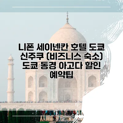 니폰 세이넨칸 호텔 도쿄 신주쿠 (비즈니스 숙소) 도쿄 동경 아고다 할인 예약팁