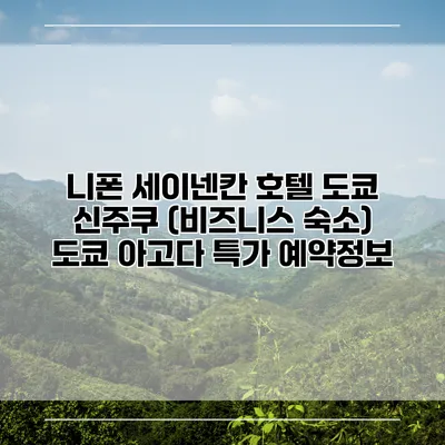 니폰 세이넨칸 호텔 도쿄 신주쿠 (비즈니스 숙소) 도쿄 아고다 특가 예약정보
