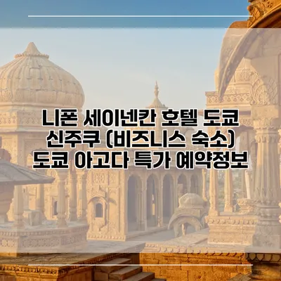 니폰 세이넨칸 호텔 도쿄 신주쿠 (비즈니스 숙소) 도쿄 아고다 특가 예약정보