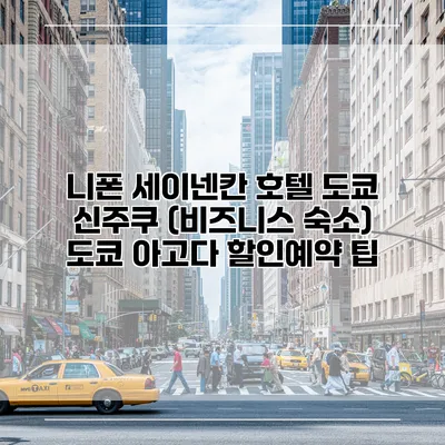 니폰 세이넨칸 호텔 도쿄 신주쿠 (비즈니스 숙소) 도쿄 아고다 할인예약 팁