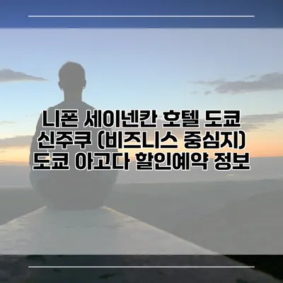 니폰 세이넨칸 호텔 도쿄 신주쿠 (비즈니스 중심지) 도쿄 아고다 할인예약 정보