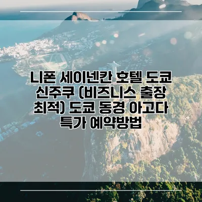 니폰 세이넨칸 호텔 도쿄 신주쿠 (비즈니스 출장 최적) 도쿄 동경 아고다 특가 예약방법