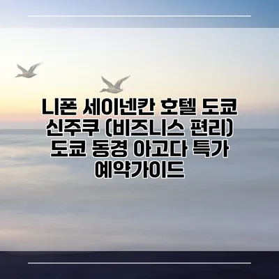 니폰 세이넨칸 호텔 도쿄 신주쿠 (비즈니스 편리) 도쿄 동경 아고다 특가 예약가이드