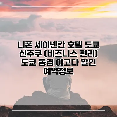 니폰 세이넨칸 호텔 도쿄 신주쿠 (비즈니스 편리) 도쿄 동경 아고다 할인 예약정보
