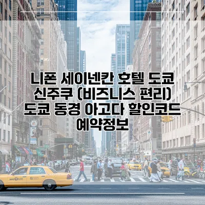 니폰 세이넨칸 호텔 도쿄 신주쿠 (비즈니스 편리) 도쿄 동경 아고다 할인코드 예약정보