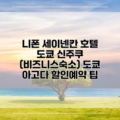 니폰 세이넨칸 호텔 도쿄 신주쿠 (비즈니스숙소) 도쿄 아고다 할인예약 팁