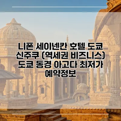 니폰 세이넨칸 호텔 도쿄 신주쿠 (역세권 비즈니스) 도쿄 동경 아고다 최저가 예약정보
