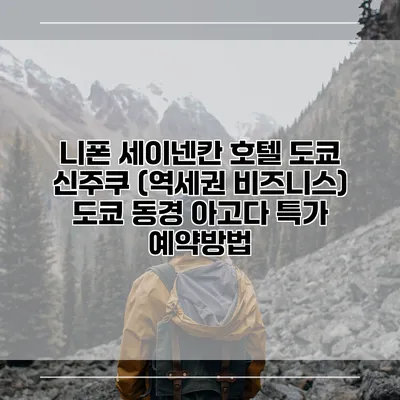 니폰 세이넨칸 호텔 도쿄 신주쿠 (역세권 비즈니스) 도쿄 동경 아고다 특가 예약방법