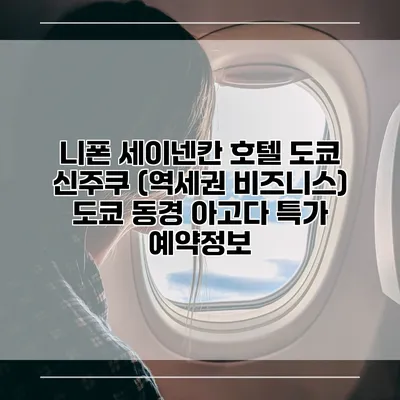 니폰 세이넨칸 호텔 도쿄 신주쿠 (역세권 비즈니스) 도쿄 동경 아고다 특가 예약정보