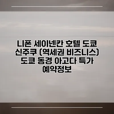 니폰 세이넨칸 호텔 도쿄 신주쿠 (역세권 비즈니스) 도쿄 동경 아고다 특가 예약정보