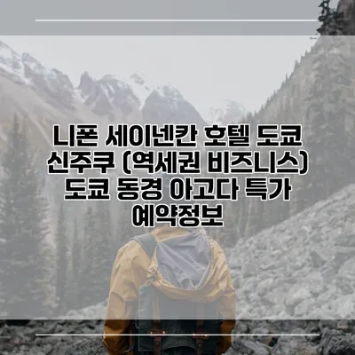 니폰 세이넨칸 호텔 도쿄 신주쿠 (역세권 비즈니스) 도쿄 동경 아고다 특가 예약정보