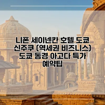 니폰 세이넨칸 호텔 도쿄 신주쿠 (역세권 비즈니스) 도쿄 동경 아고다 특가 예약팁