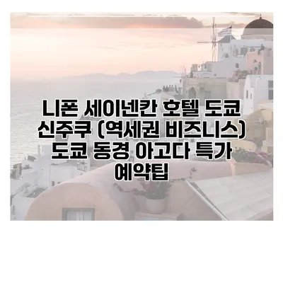 니폰 세이넨칸 호텔 도쿄 신주쿠 (역세권 비즈니스) 도쿄 동경 아고다 특가 예약팁