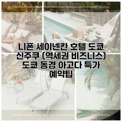 니폰 세이넨칸 호텔 도쿄 신주쿠 (역세권 비즈니스) 도쿄 동경 아고다 특가 예약팁